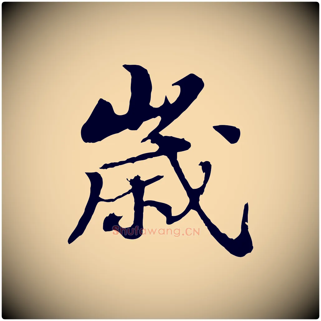 歲毛笔行书写法,摘自宋代苏轼春帖子词