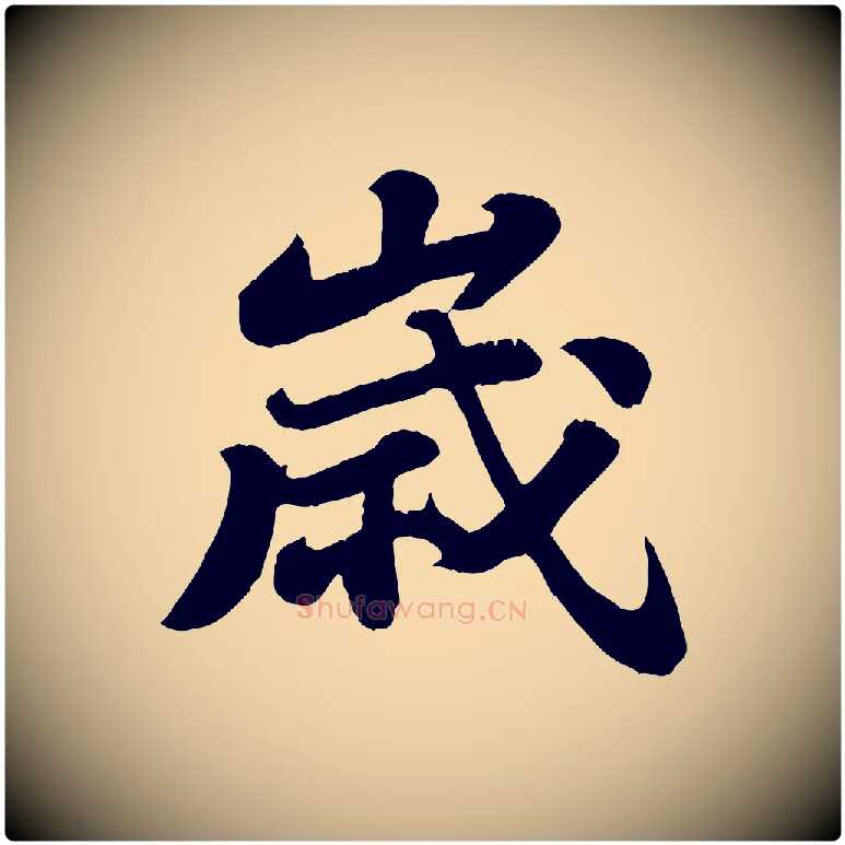 歲毛笔行书写法,摘自宋代苏轼春帖子词