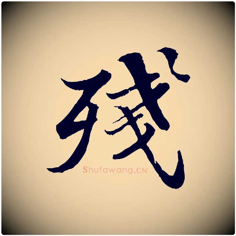殘毛笔行书写法,摘自宋代苏轼春帖子词