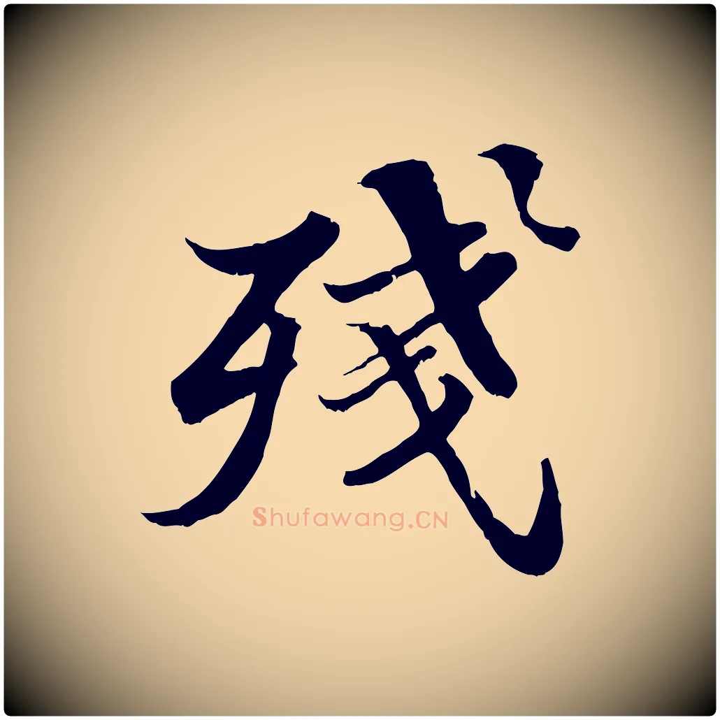 殘毛笔行书写法,摘自宋代苏轼春帖子词