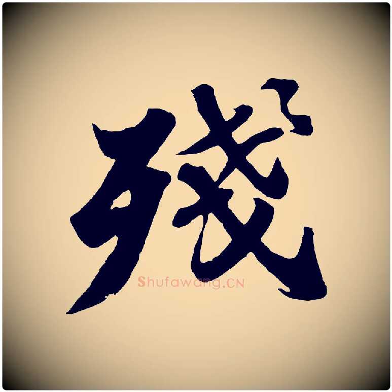 殘毛笔行书写法,摘自宋代苏轼春帖子词