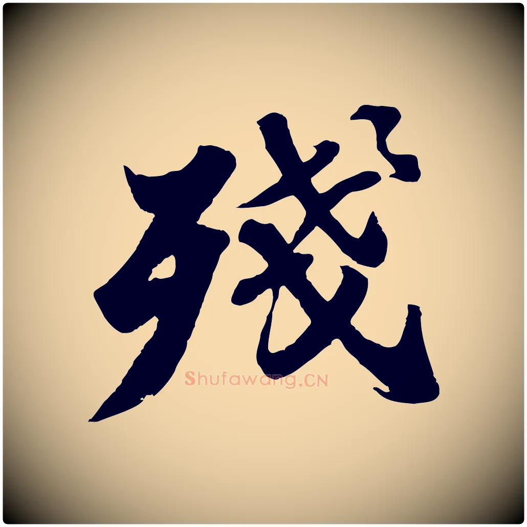 殘毛笔行书写法,摘自宋代苏轼春帖子词