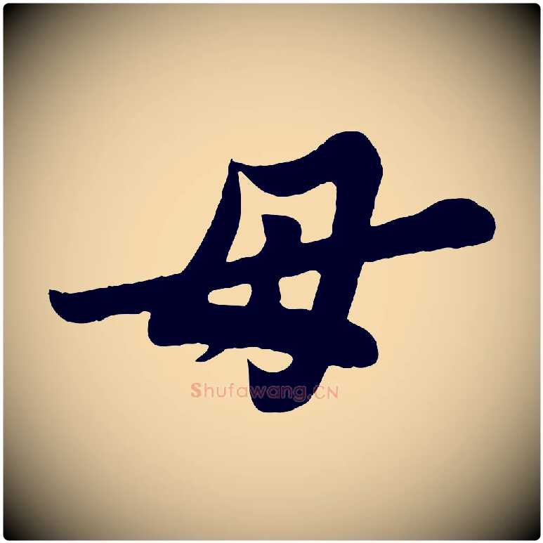 母毛笔行书写法,摘自宋代苏轼春帖子词