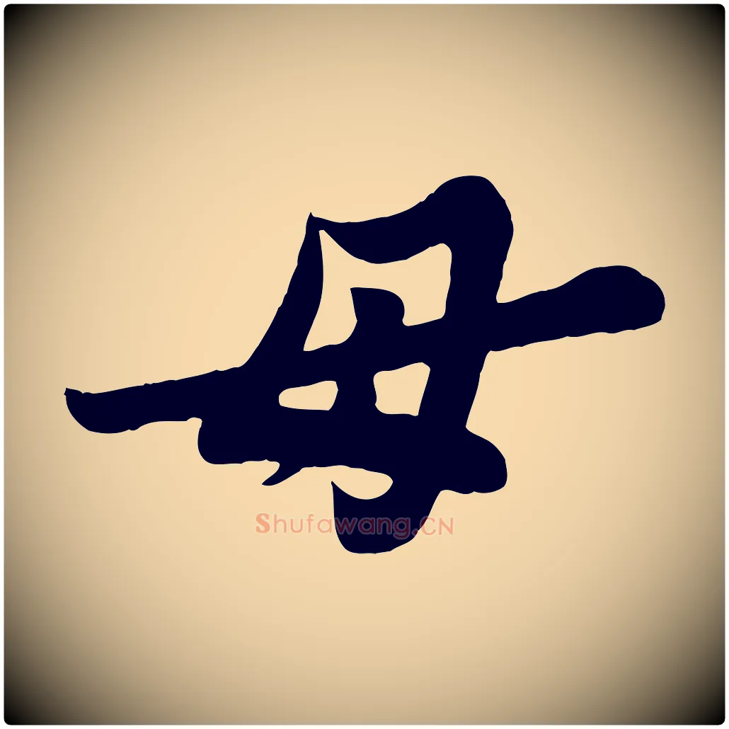 母毛笔行书写法,摘自宋代苏轼春帖子词