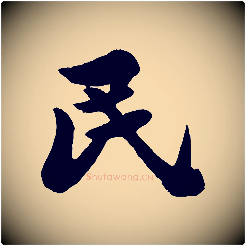 民毛笔行书写法,摘自宋代苏轼春帖子词