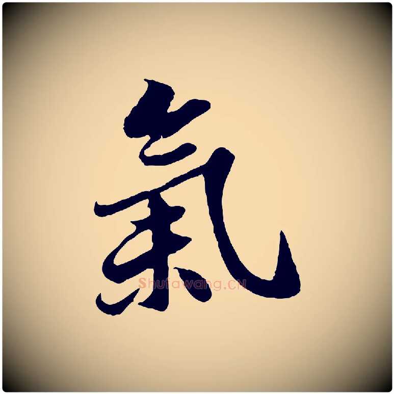 氣毛笔行书写法,摘自宋代苏轼春帖子词