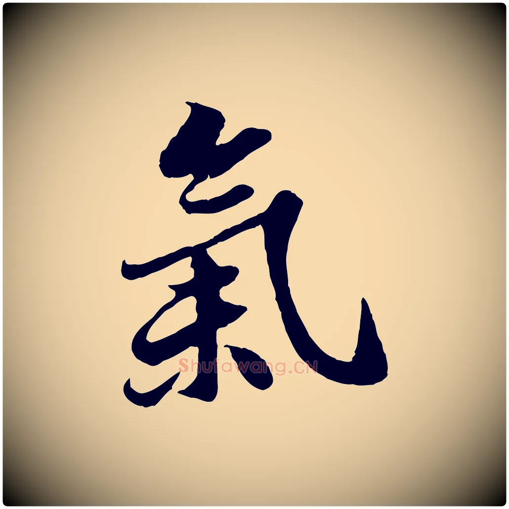 氣毛笔行书写法,摘自宋代苏轼春帖子词