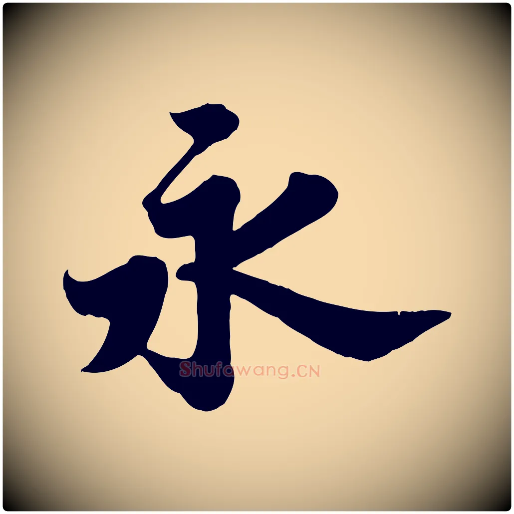 永毛笔行书写法,摘自宋代苏轼春帖子词