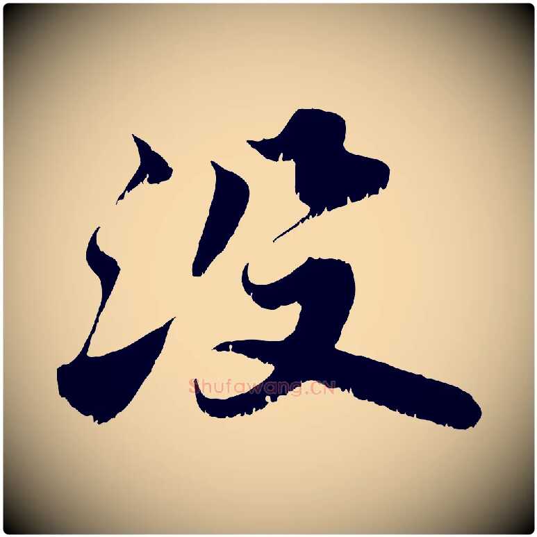 沒毛笔行书写法,摘自宋代苏轼春帖子词