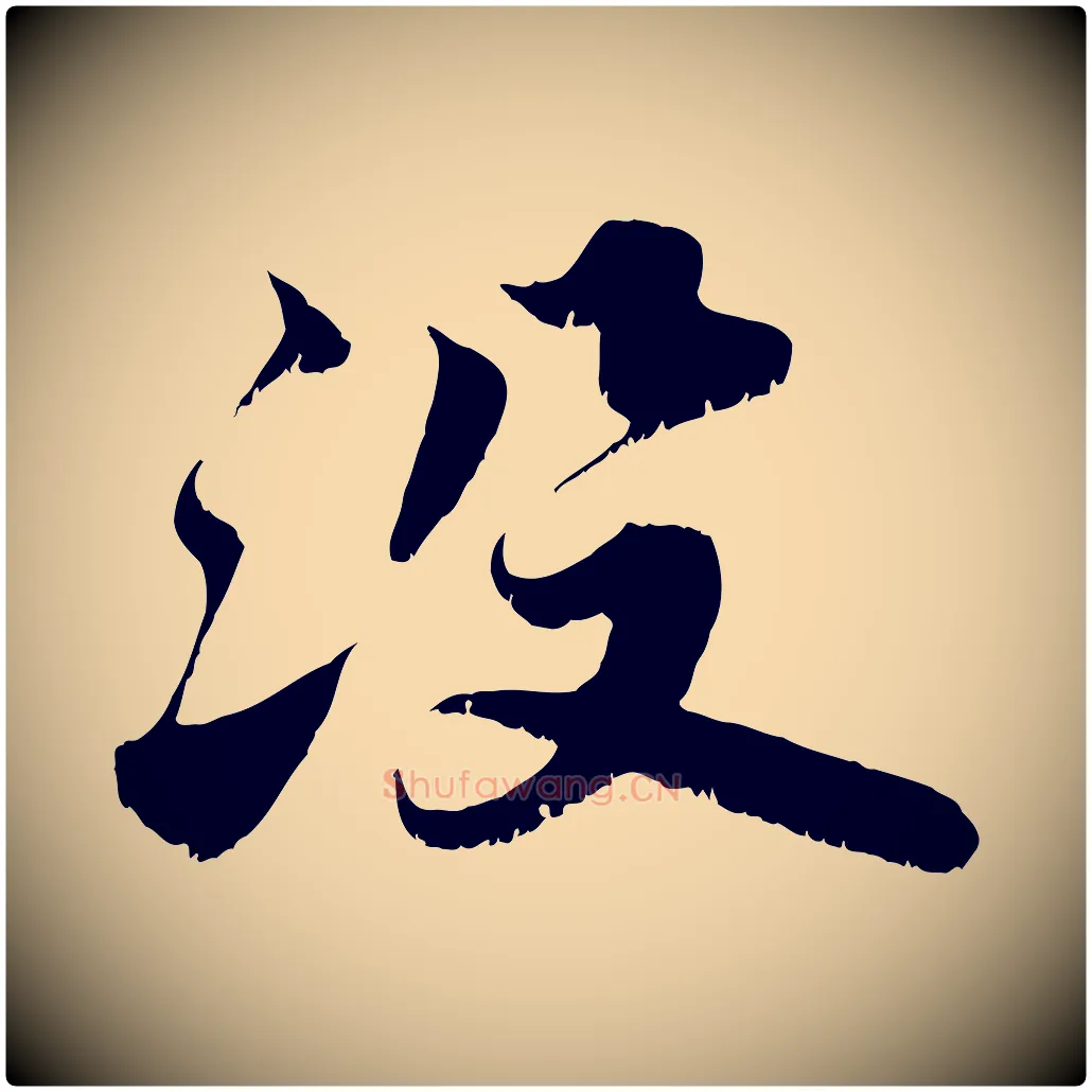 沒毛笔行书写法,摘自宋代苏轼春帖子词