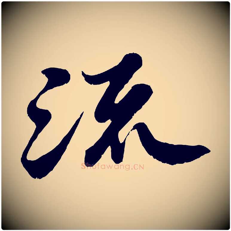 流毛笔行书写法,摘自宋代苏轼春帖子词