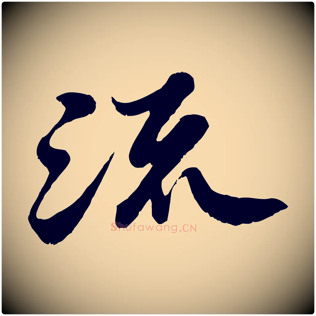 流毛笔行书写法,摘自宋代苏轼春帖子词
