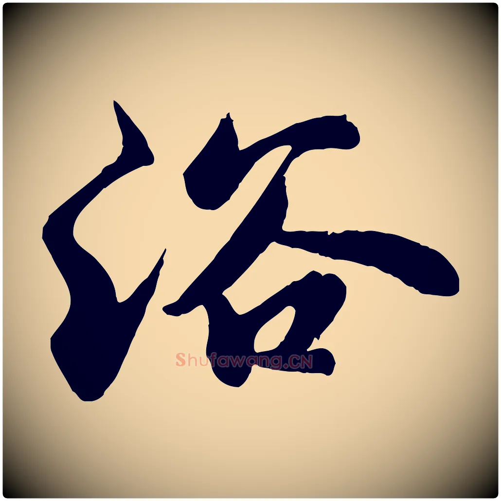 浴毛笔行书写法,摘自宋代苏轼春帖子词