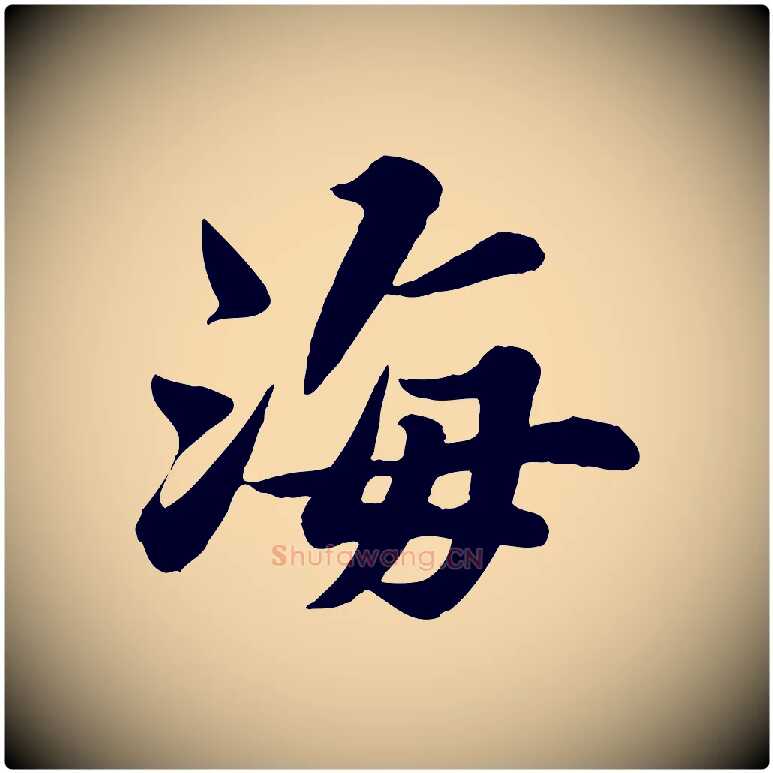 海毛笔行书写法,摘自宋代苏轼春帖子词