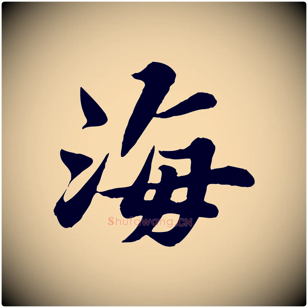海毛笔行书写法,摘自宋代苏轼春帖子词