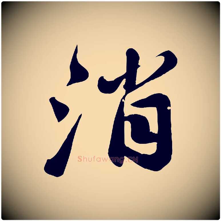 消毛笔行书写法,摘自宋代苏轼春帖子词