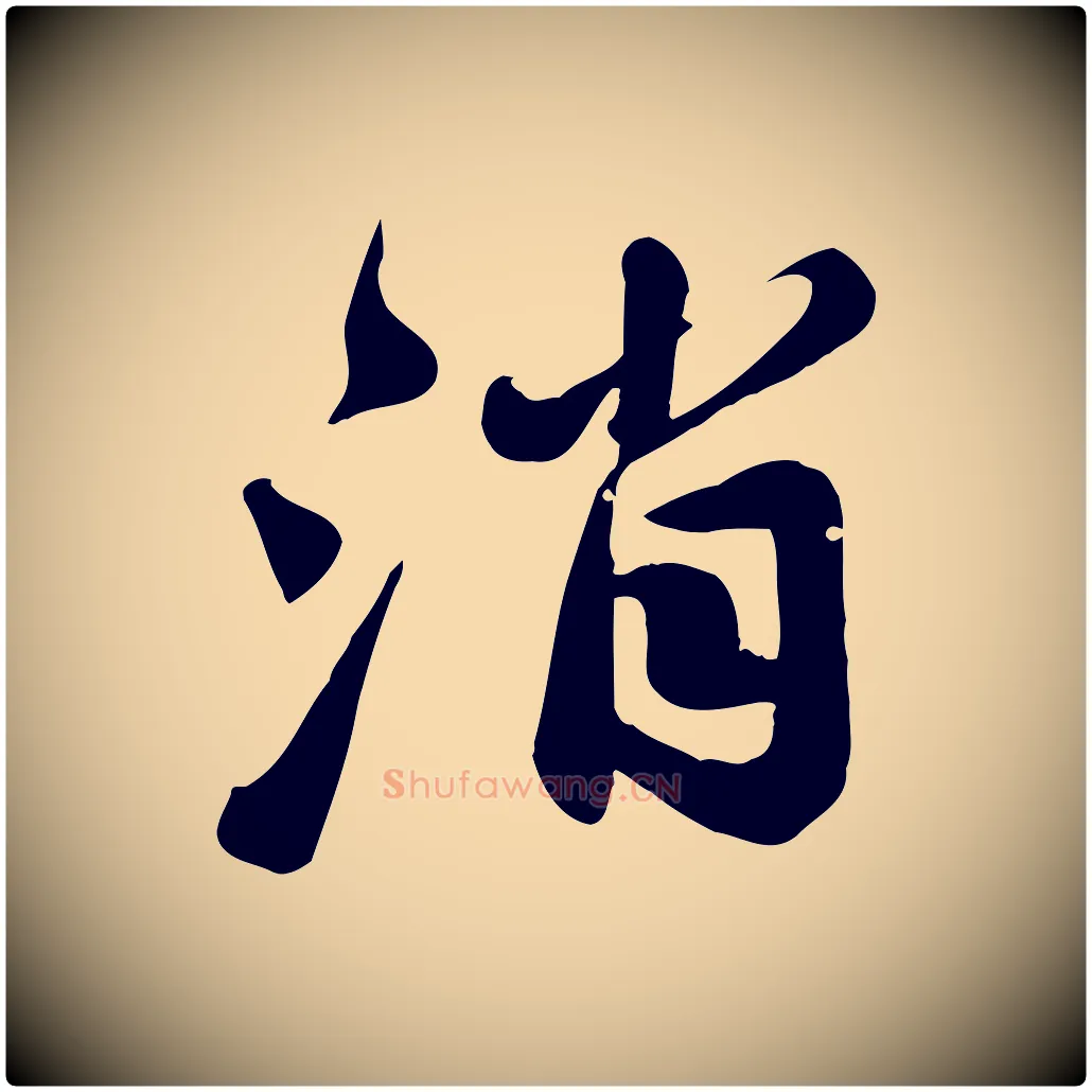 消毛笔行书写法,摘自宋代苏轼春帖子词