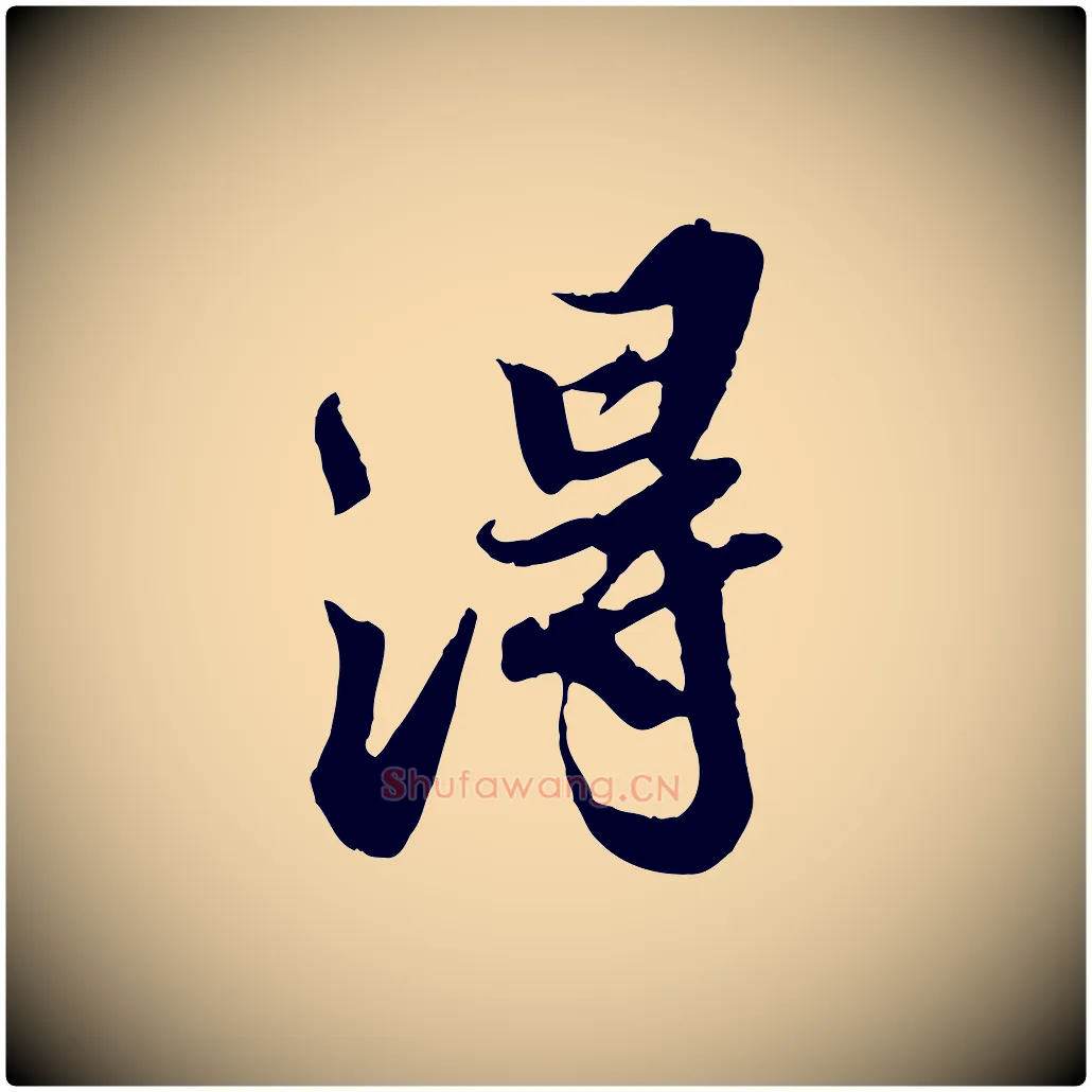 淂毛笔行书写法,摘自宋代苏轼春帖子词