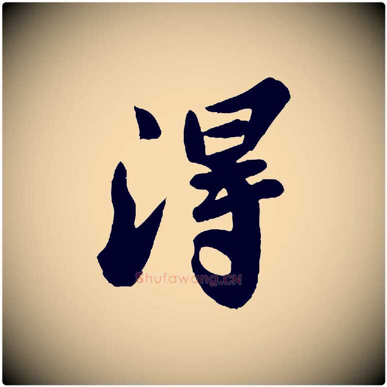 淂毛笔行书写法,摘自宋代苏轼春帖子词
