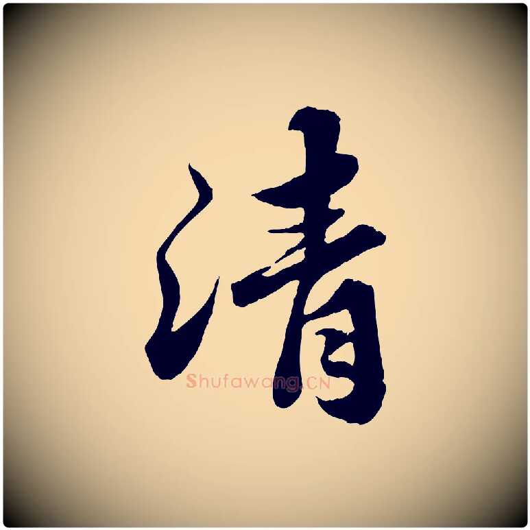 清毛笔行书写法,摘自宋代苏轼春帖子词