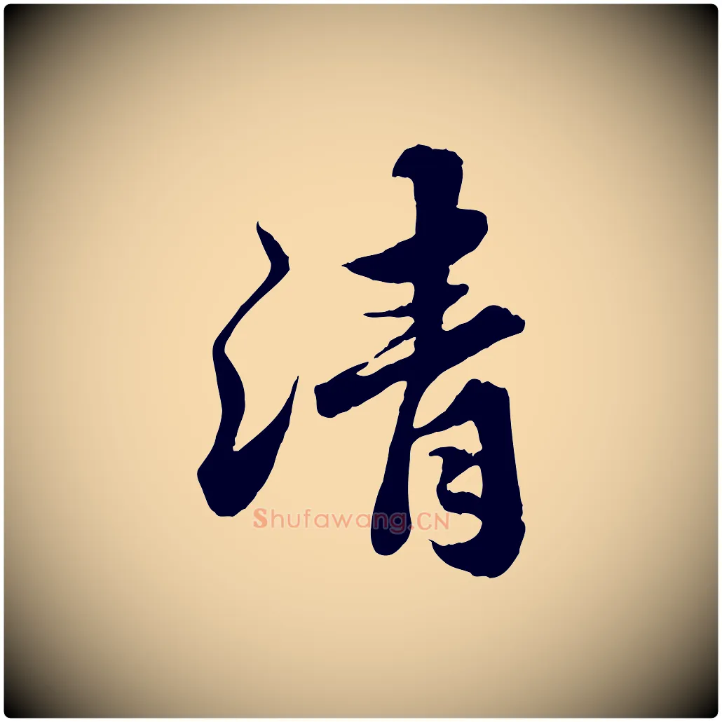 清毛笔行书写法,摘自宋代苏轼春帖子词