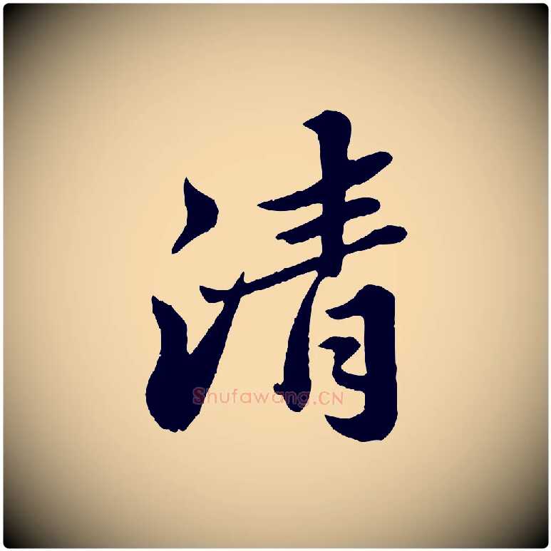 清毛笔行书写法,摘自宋代苏轼春帖子词