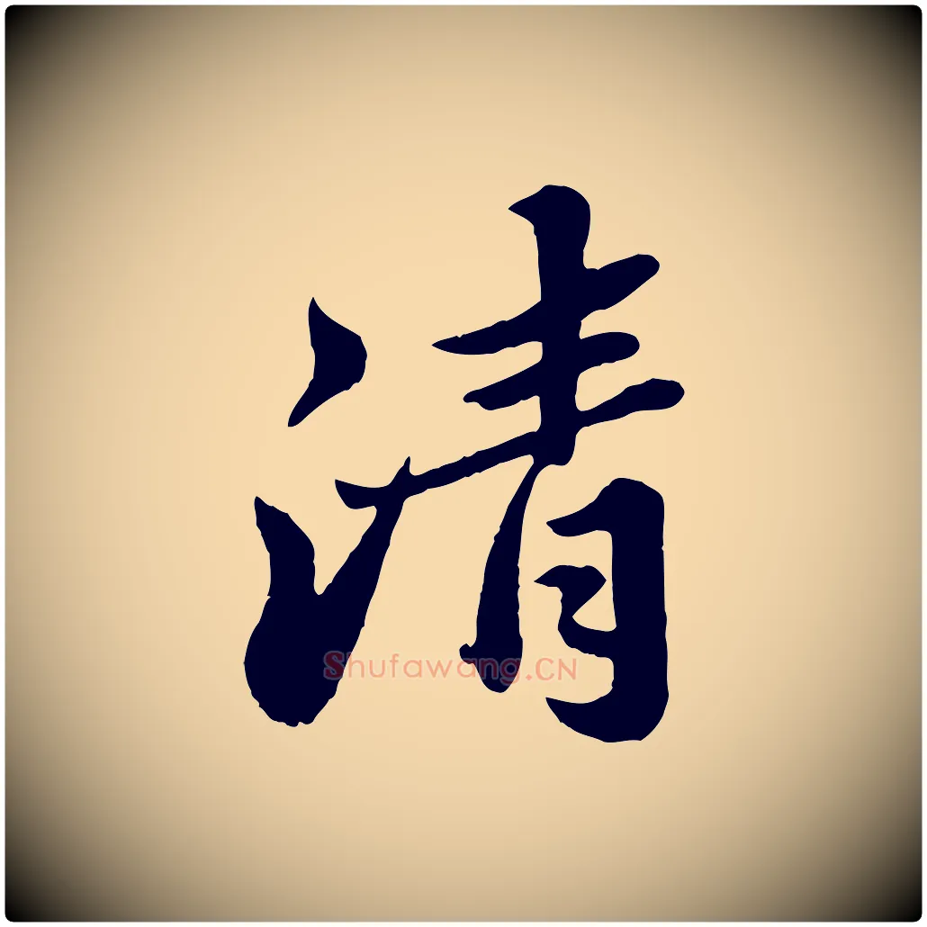 清毛笔行书写法,摘自宋代苏轼春帖子词