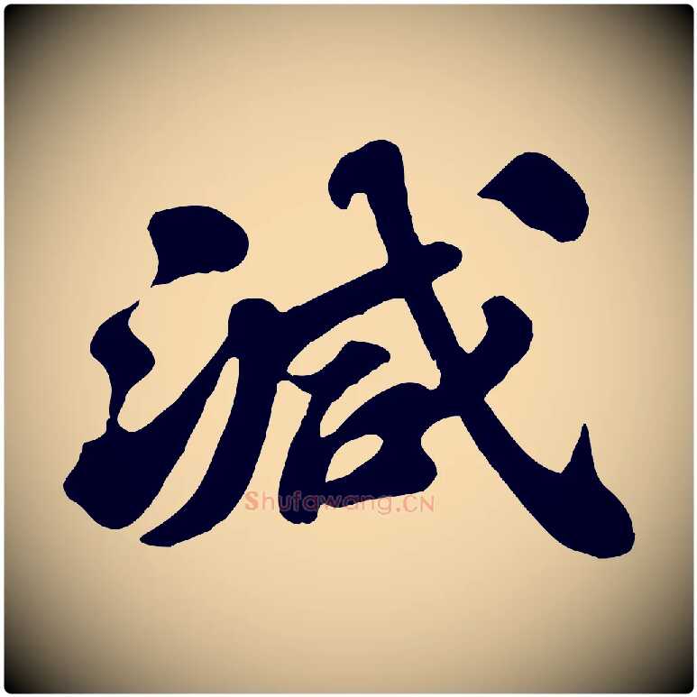減毛笔行书写法,摘自宋代苏轼春帖子词