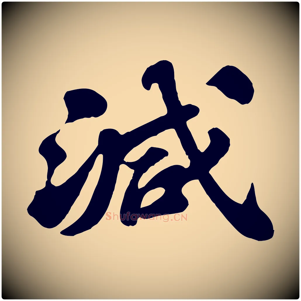減毛笔行书写法,摘自宋代苏轼春帖子词