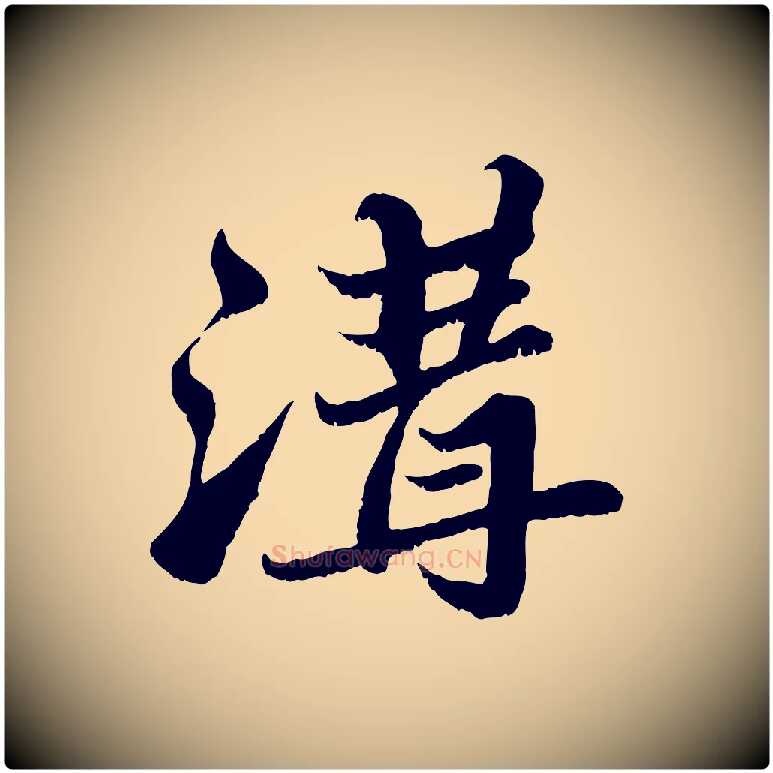 溝毛笔行书写法,摘自宋代苏轼春帖子词
