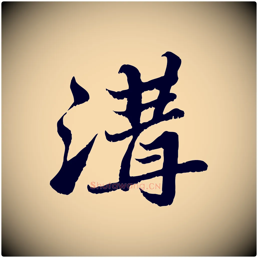 溝毛笔行书写法,摘自宋代苏轼春帖子词