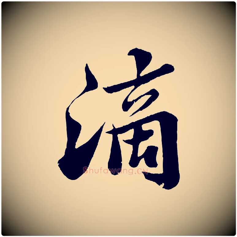 滴毛笔行书写法,摘自宋代苏轼春帖子词