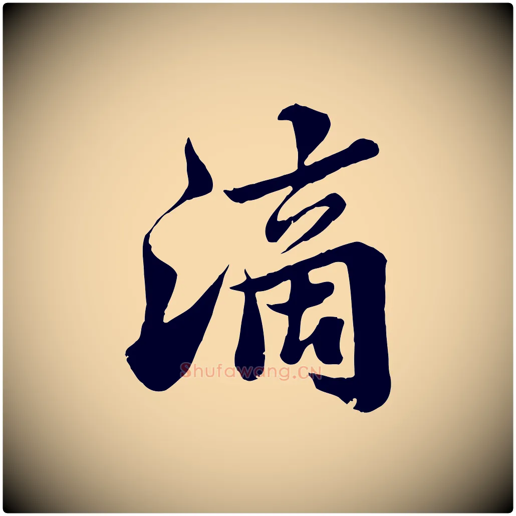 滴毛笔行书写法,摘自宋代苏轼春帖子词