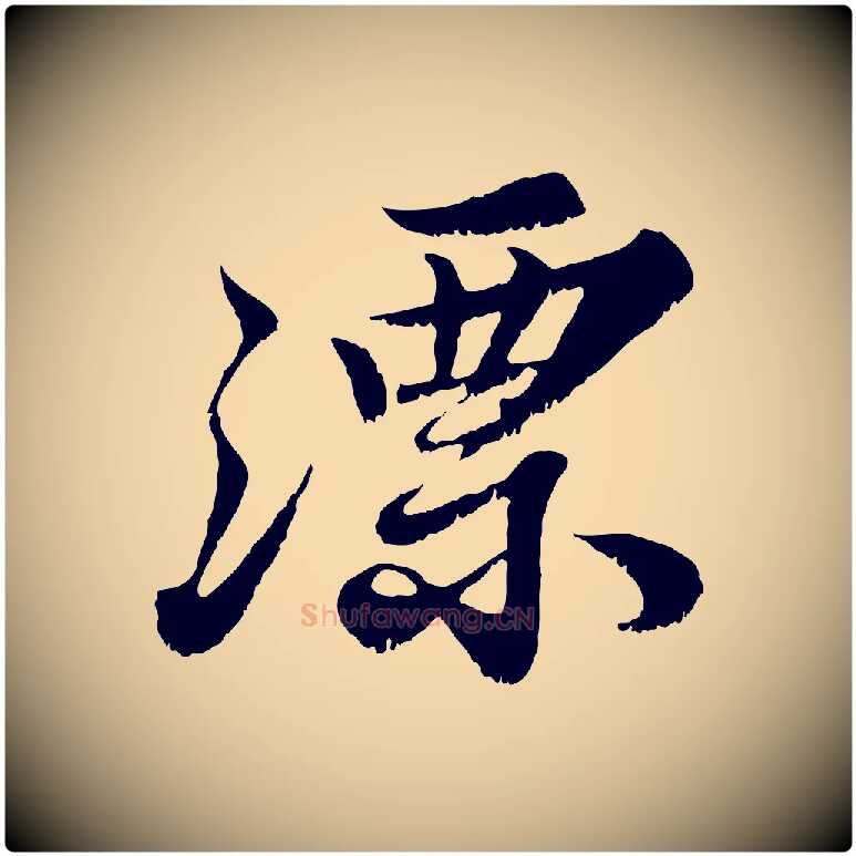 漂毛笔行书写法,摘自宋代苏轼春帖子词