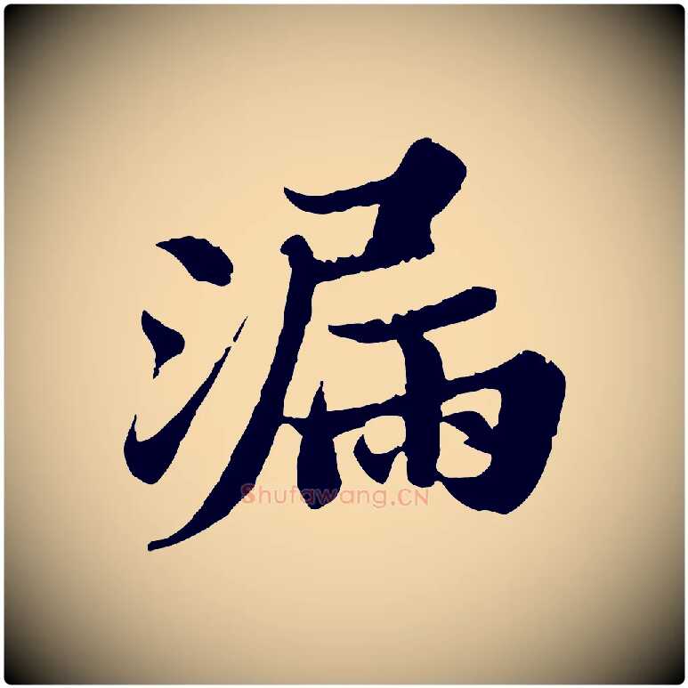 漏毛笔行书写法,摘自宋代苏轼春帖子词