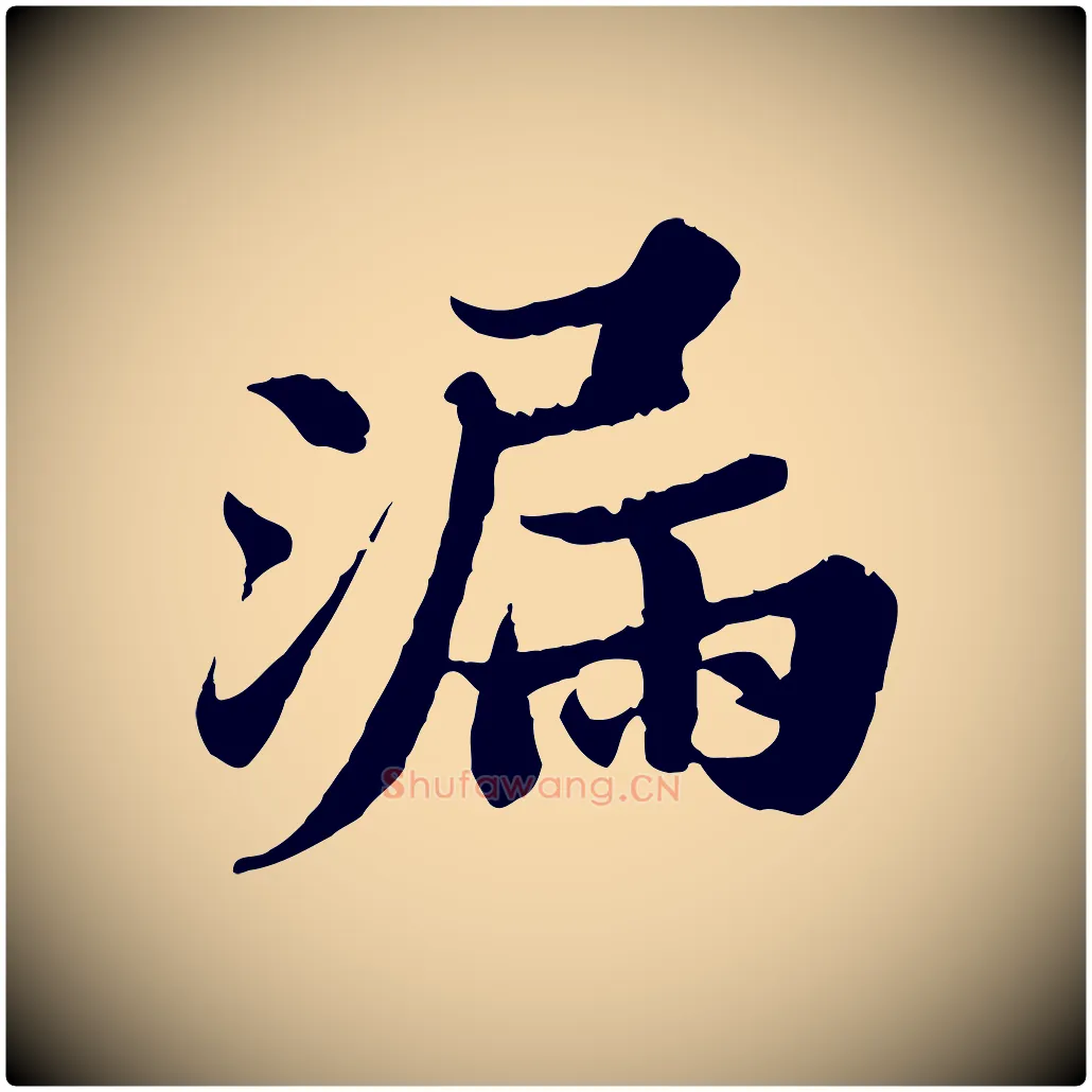 漏毛笔行书写法,摘自宋代苏轼春帖子词