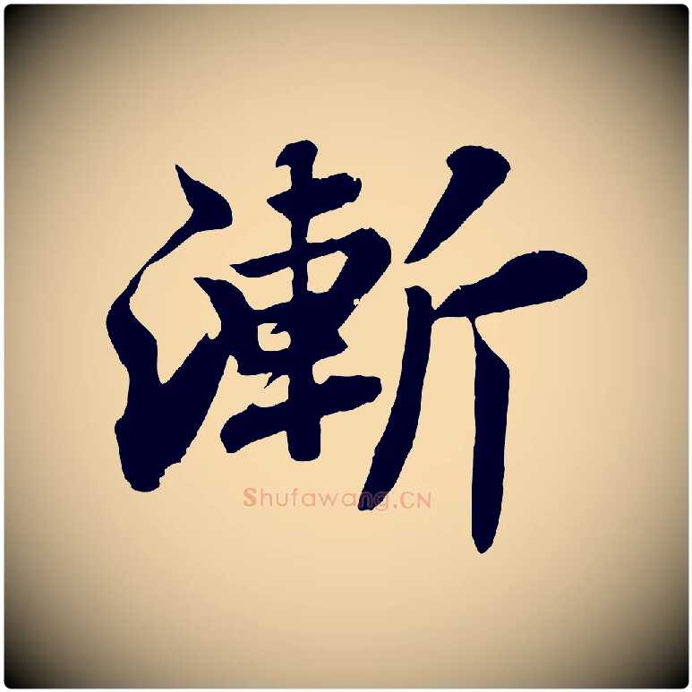 漸毛笔行书写法,摘自宋代苏轼春帖子词