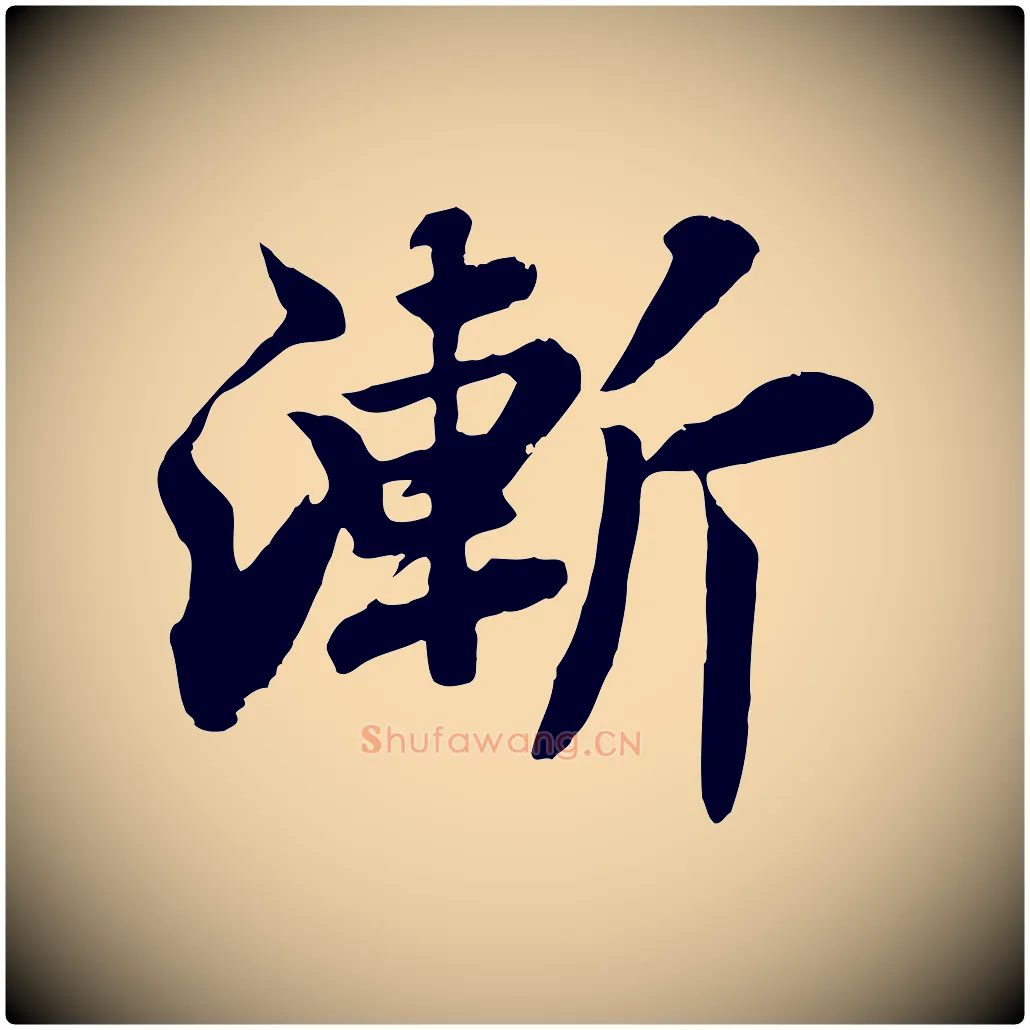 漸毛笔行书写法,摘自宋代苏轼春帖子词