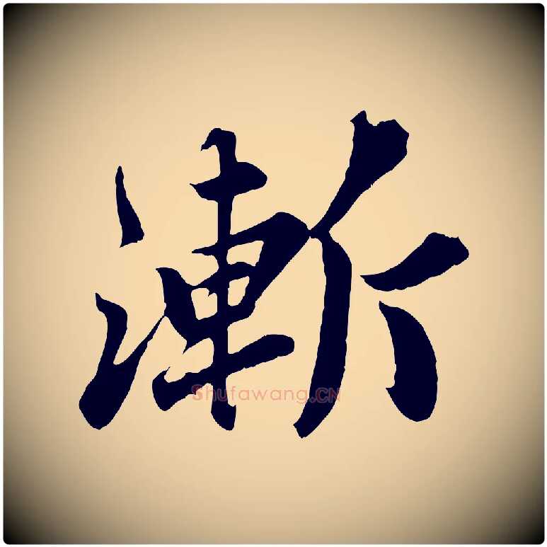 漸毛笔行书写法,摘自宋代苏轼春帖子词