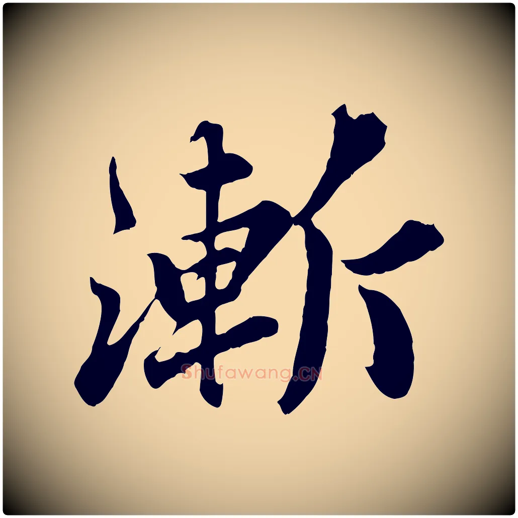 漸毛笔行书写法,摘自宋代苏轼春帖子词