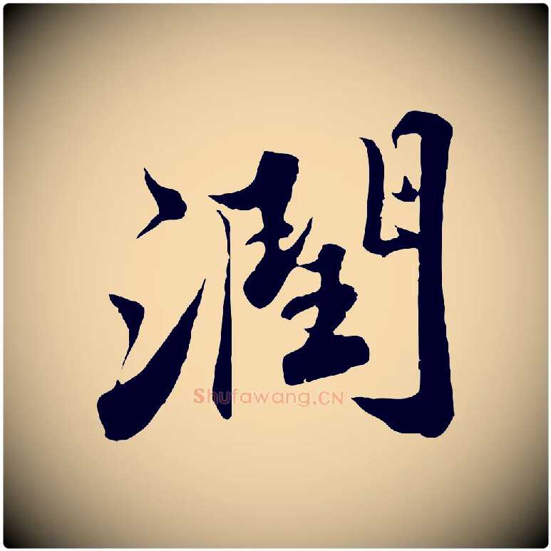 潤毛笔行书写法,摘自宋代苏轼春帖子词