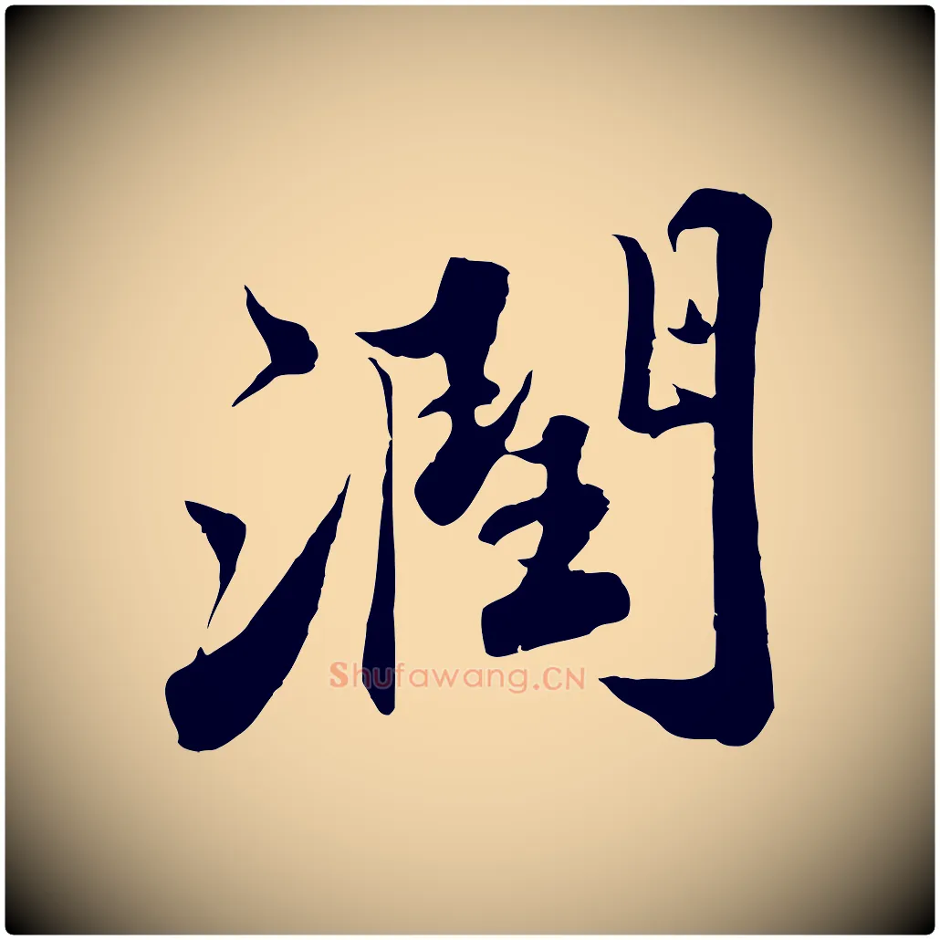 潤毛笔行书写法,摘自宋代苏轼春帖子词