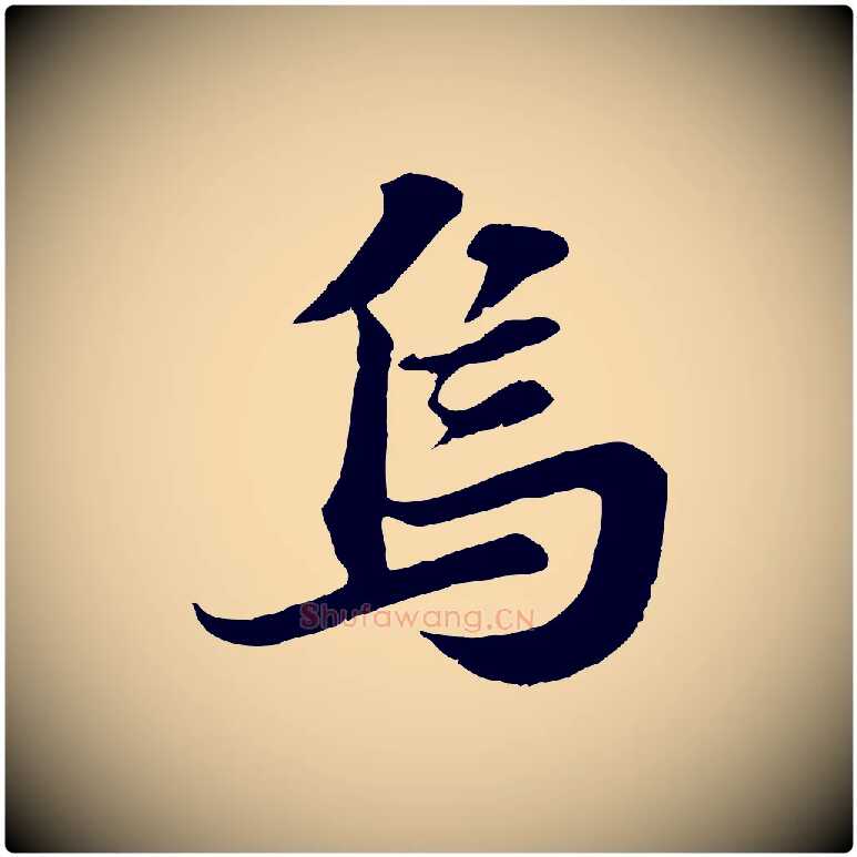 烏毛笔行书写法,摘自宋代苏轼春帖子词