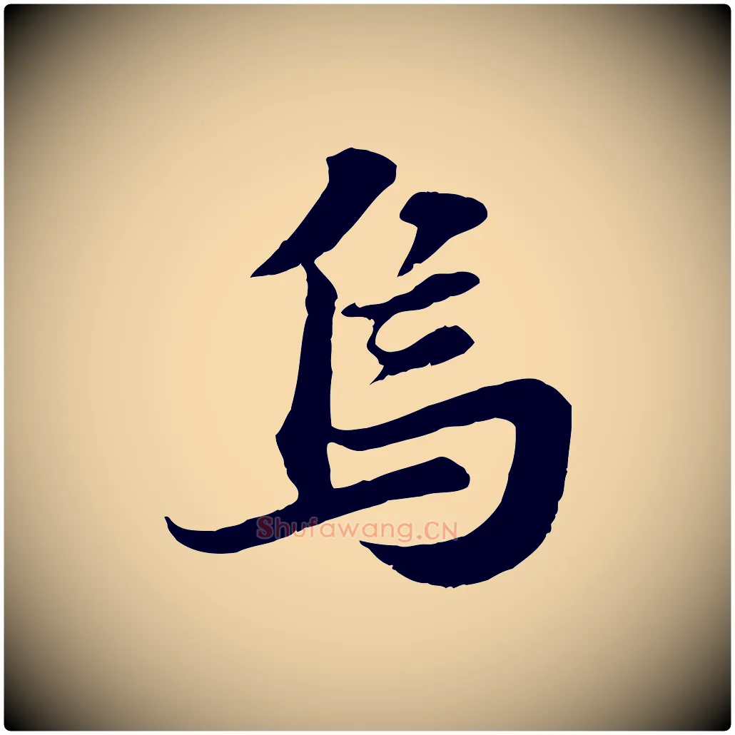 烏毛笔行书写法,摘自宋代苏轼春帖子词