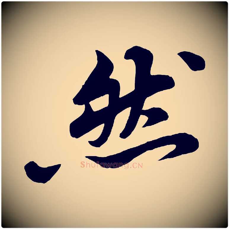 然毛笔行书写法,摘自宋代苏轼春帖子词
