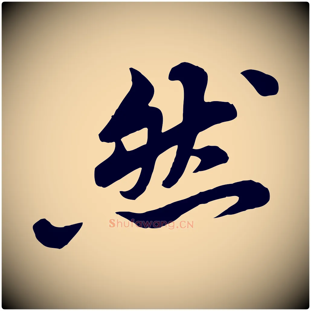 然毛笔行书写法,摘自宋代苏轼春帖子词