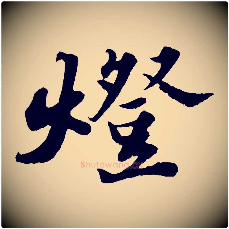 燈毛笔行书写法,摘自宋代苏轼春帖子词