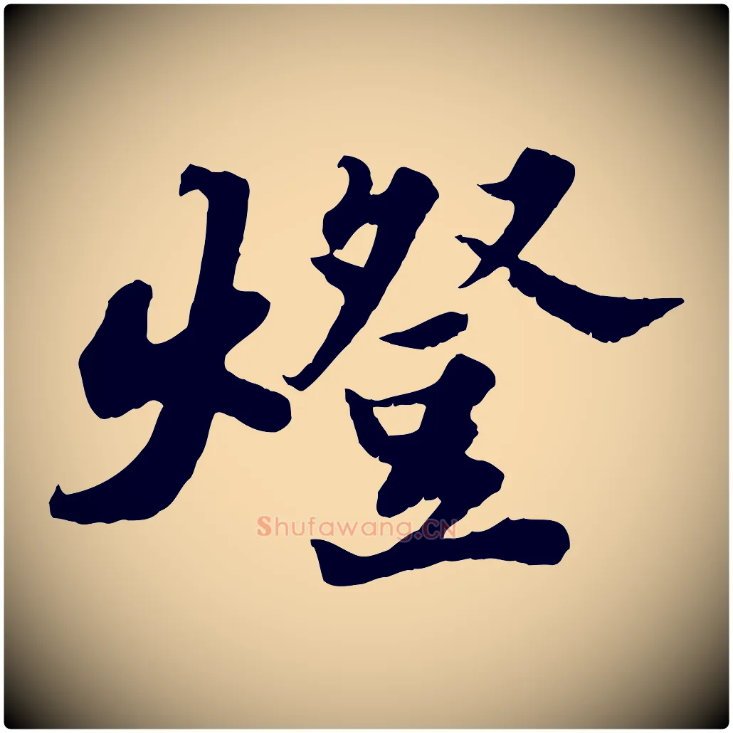 燈毛笔行书写法,摘自宋代苏轼春帖子词