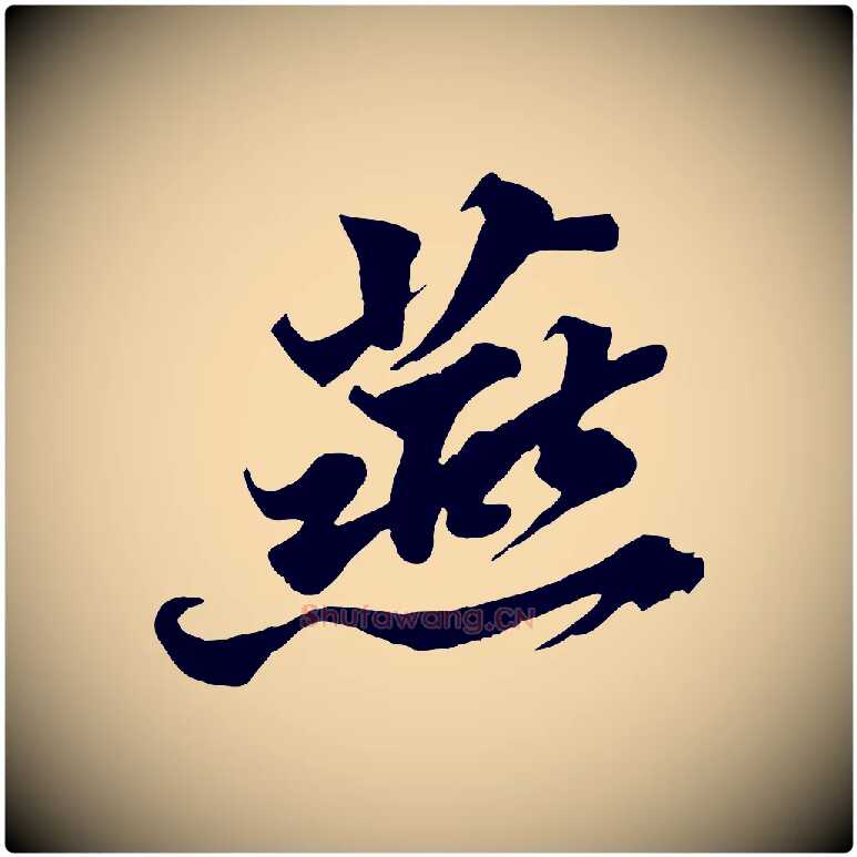 燕毛笔行书写法,摘自宋代苏轼春帖子词
