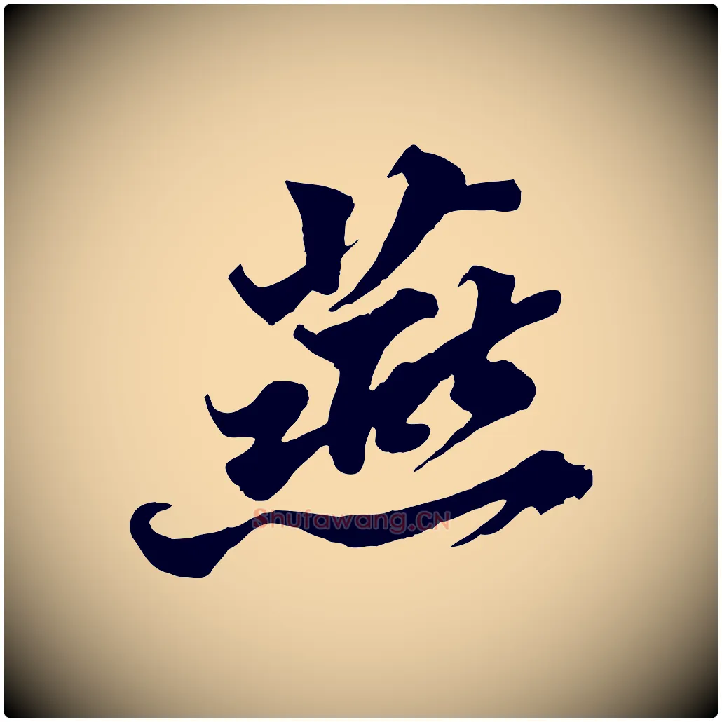 燕毛笔行书写法,摘自宋代苏轼春帖子词